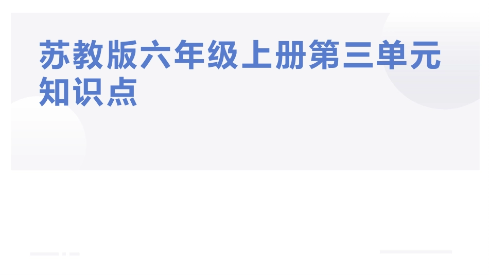 小学六年级科学上册-第三单元化石的奥秘（复习课件）（苏教版）.pptx_第1页