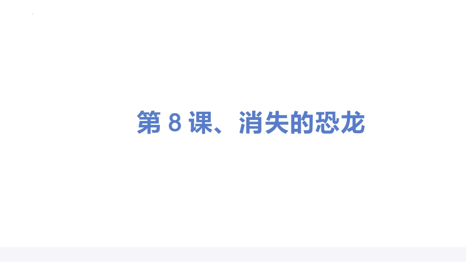 小学六年级科学上册-第三单元化石的奥秘（复习课件）（苏教版）.pptx_第3页