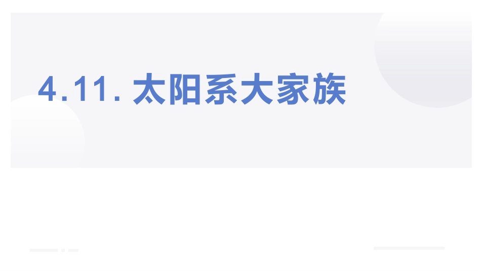 小学六年级科学上册-第四单元 探索宇宙（复习课件）（苏教版）.pptx_第1页