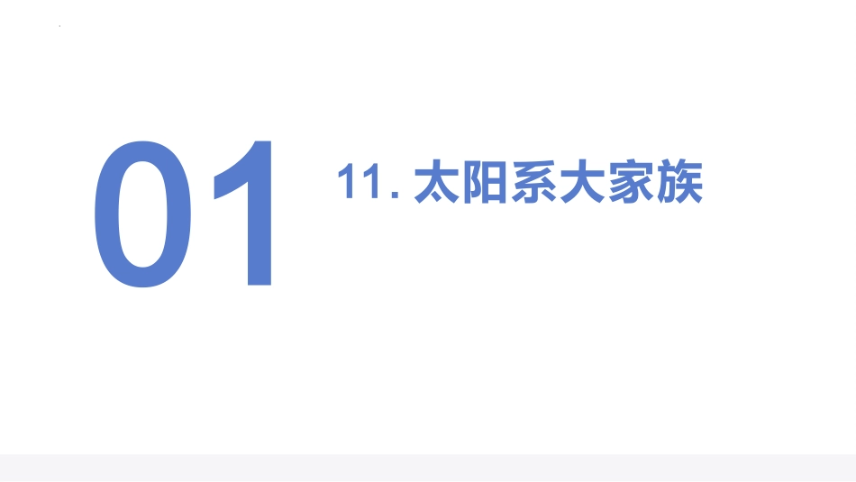 小学六年级科学上册-第四单元 探索宇宙（复习课件）（苏教版）.pptx_第3页