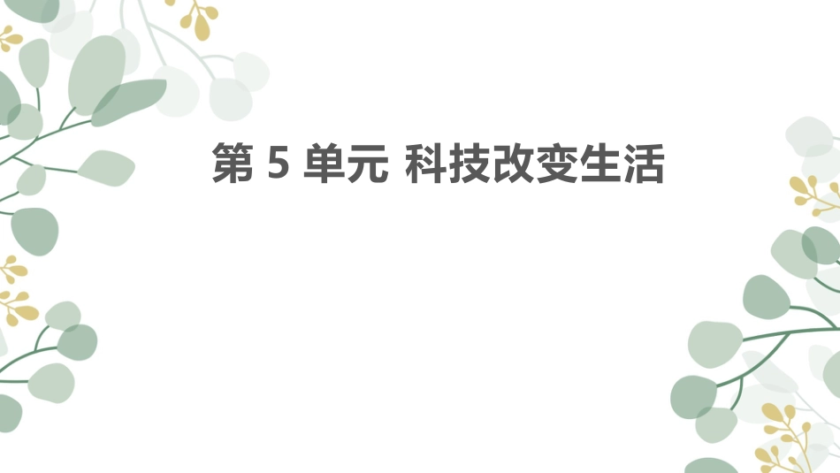 小学六年级科学上册-第五单元 科技改变生活（复习课件）（苏教版）.pptx_第1页