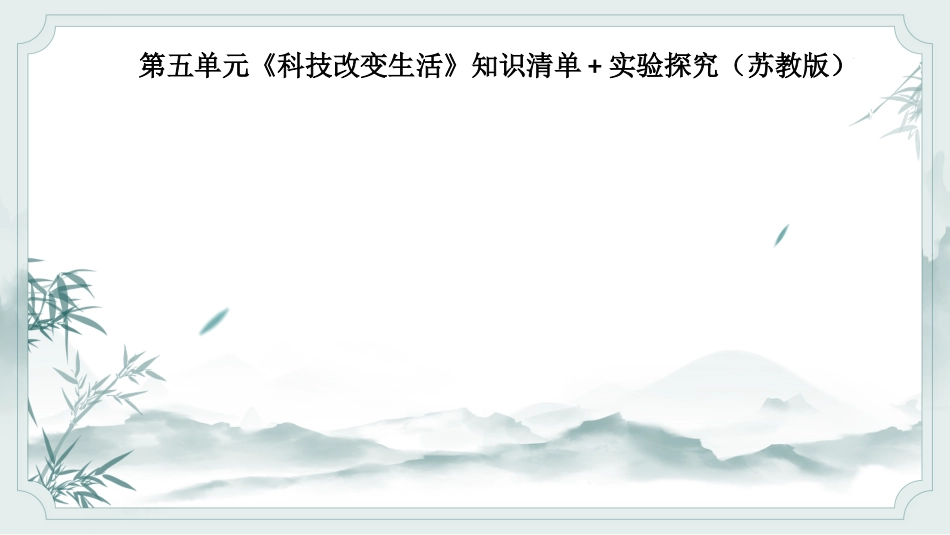 小学六年级科学上册-第五单元（复习课件）-（苏教版）.pptx_第1页