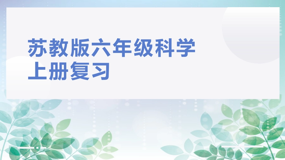 小学六年级科学上册-第一单元物质的变化（复习课件）-苏教版）.pptx_第1页