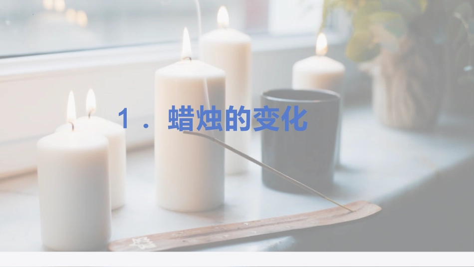 小学六年级科学上册-第一单元物质的变化（复习课件）-苏教版）.pptx_第2页