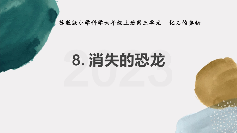 苏教版小学科学六年级上册第三单元《消失的恐龙》课件.pptx_第1页