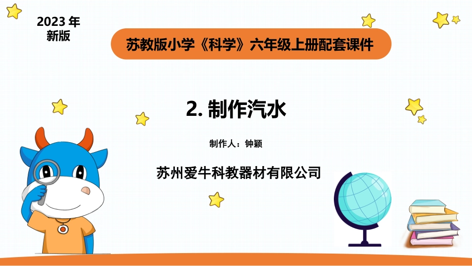 小学苏教版科学六上1.3《制作汽水》PPT.pptx_第1页