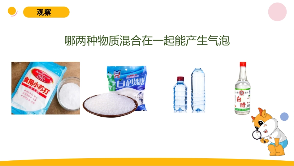 小学苏教版科学六上1.3《制作汽水》PPT.pptx_第2页