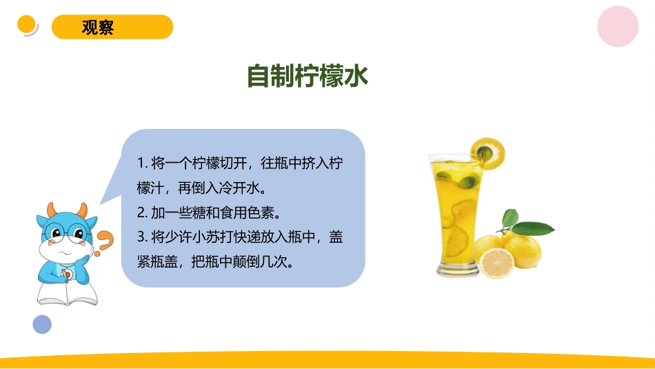 小学苏教版科学六上1.3《制作汽水》PPT.pptx_第3页