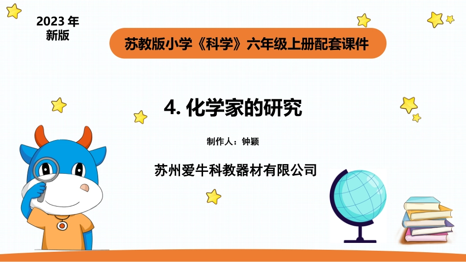 小学苏教版科学六上1.4《化学家的研究》PPT.pptx_第1页