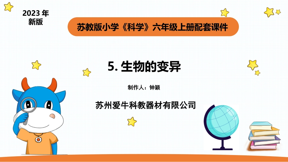 小学苏教版科学六上2.2《生物的变异》PPT.pptx_第1页