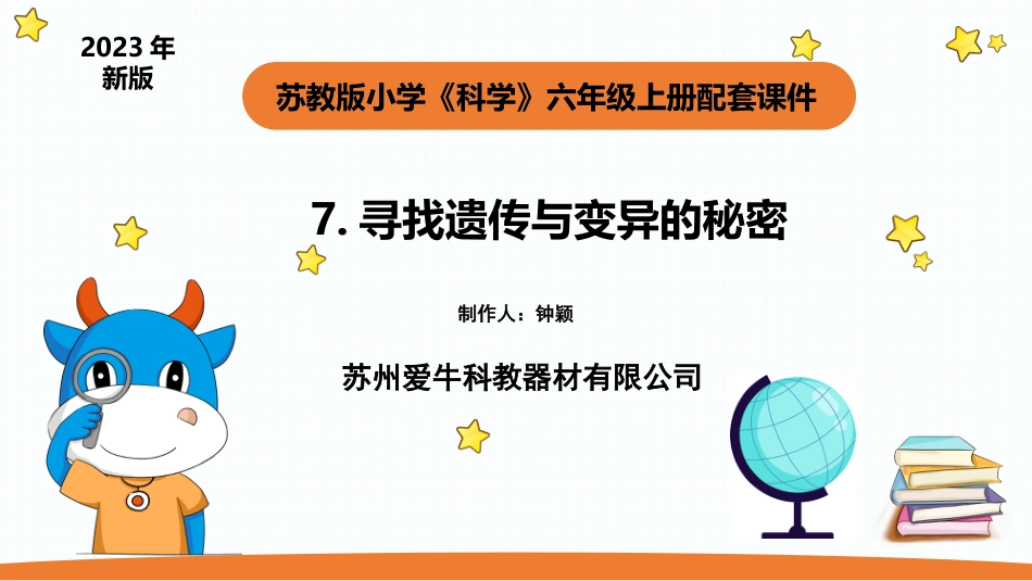 小学苏教版科学六上2.3《寻找遗传与变异的秘密》PPT.pptx_第1页