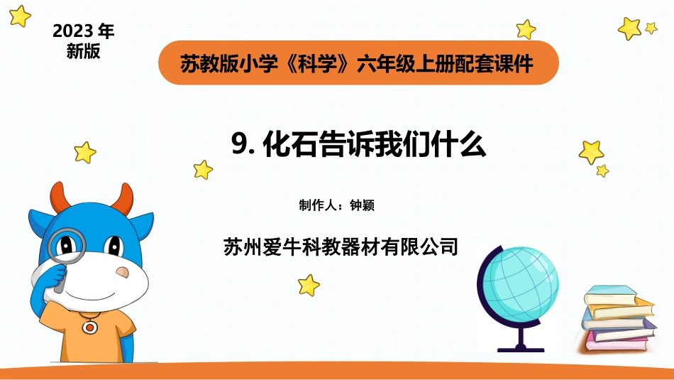 小学苏教版科学六上3.2《化石告诉我们什么》PPT.pptx_第1页