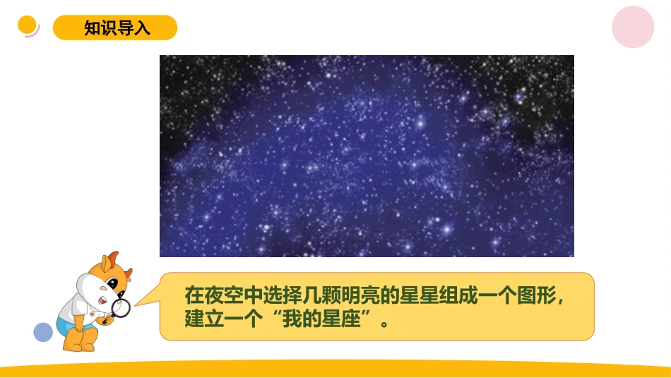 小学苏教版科学六上4.2《观察星空》PPT.pptx_第2页