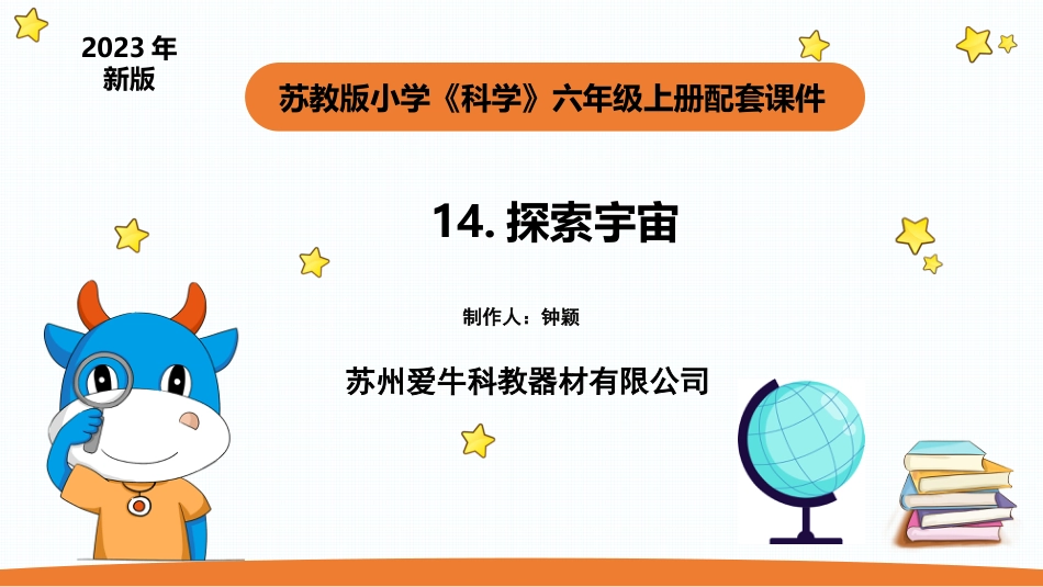 小学苏教版科学六上4.4《探索宇宙》PPT.pptx_第1页