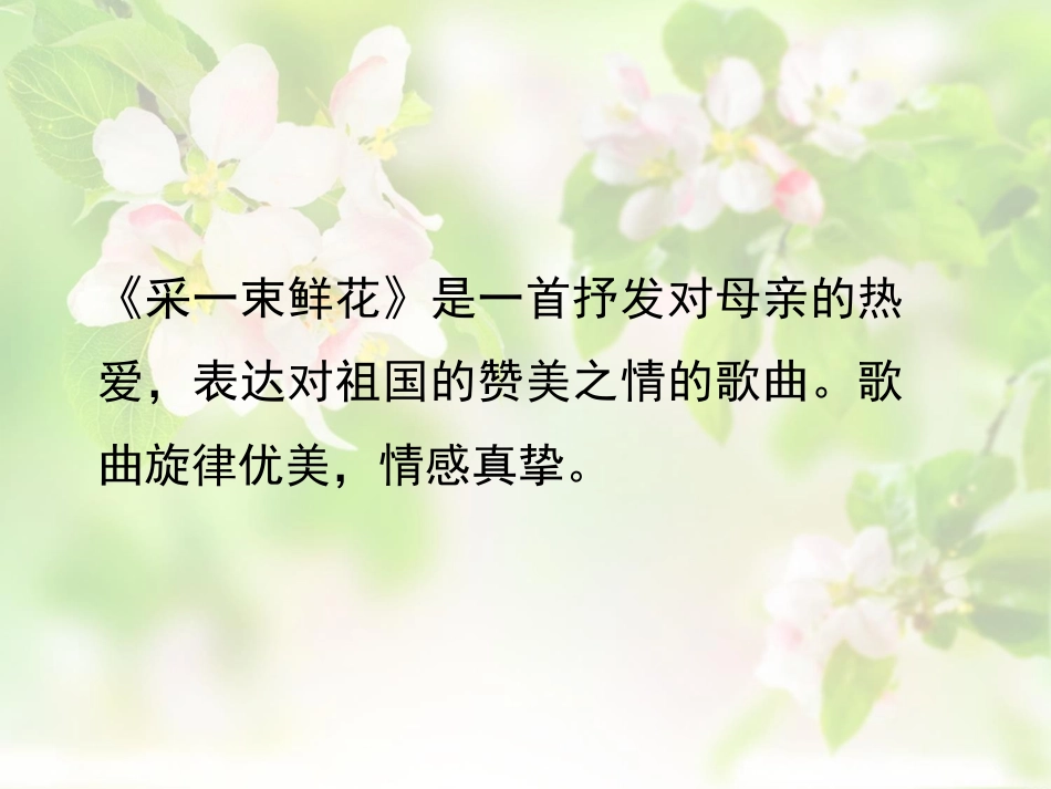 人音版四年级上册音乐《采一束鲜花》课件.ppt_第2页