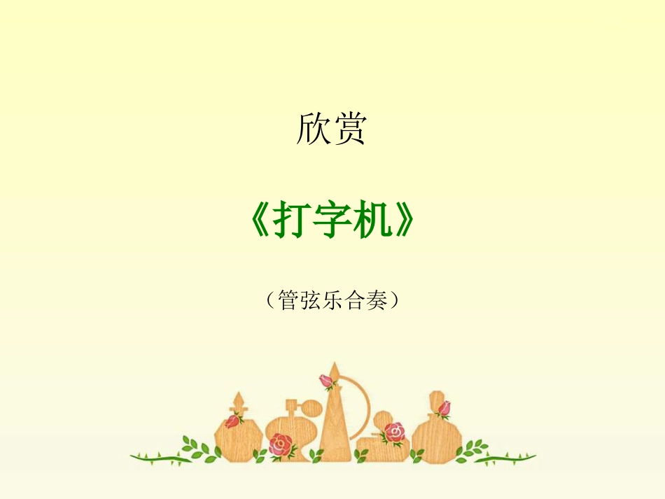 人音版四年级上册音乐《打字机》课件.ppt_第1页