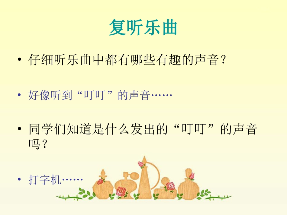 人音版四年级上册音乐《打字机》课件.ppt_第3页