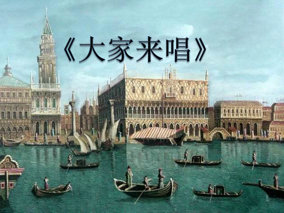 人音版四年级上册音乐《大家来唱》课件.ppt_第1页