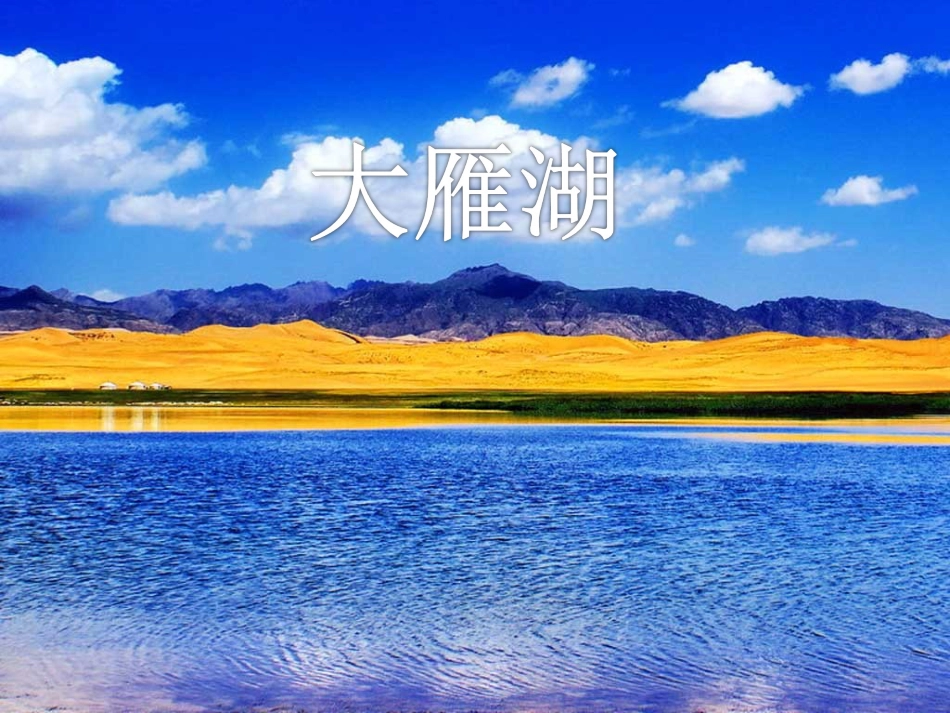 人音版四年级上册音乐《大雁湖》课件.ppt_第1页