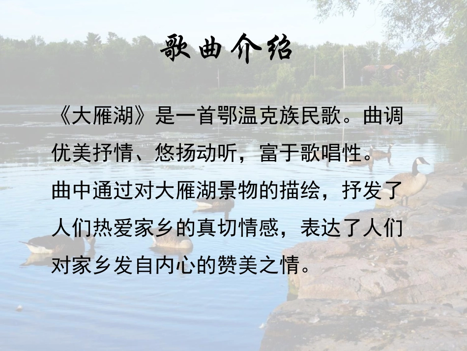 人音版四年级上册音乐《大雁湖》课件.ppt_第3页