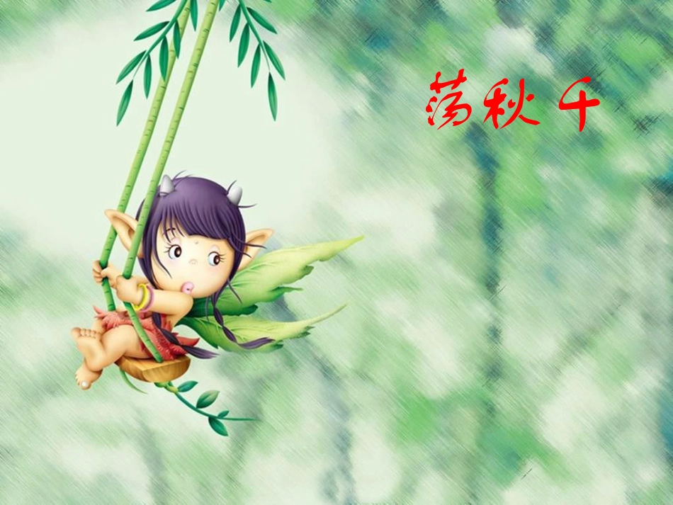 人音版四年级上册音乐《荡秋千》课件.ppt_第1页