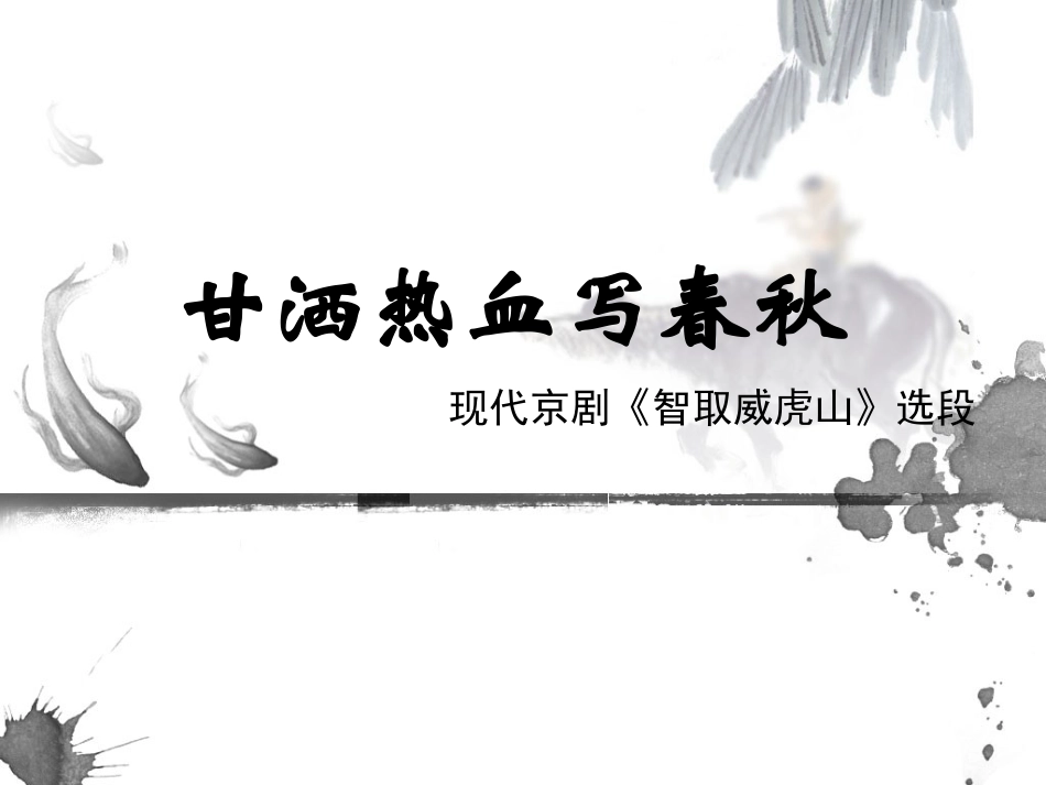 人音版四年级上册音乐《甘洒热血写春秋》课件.ppt_第1页