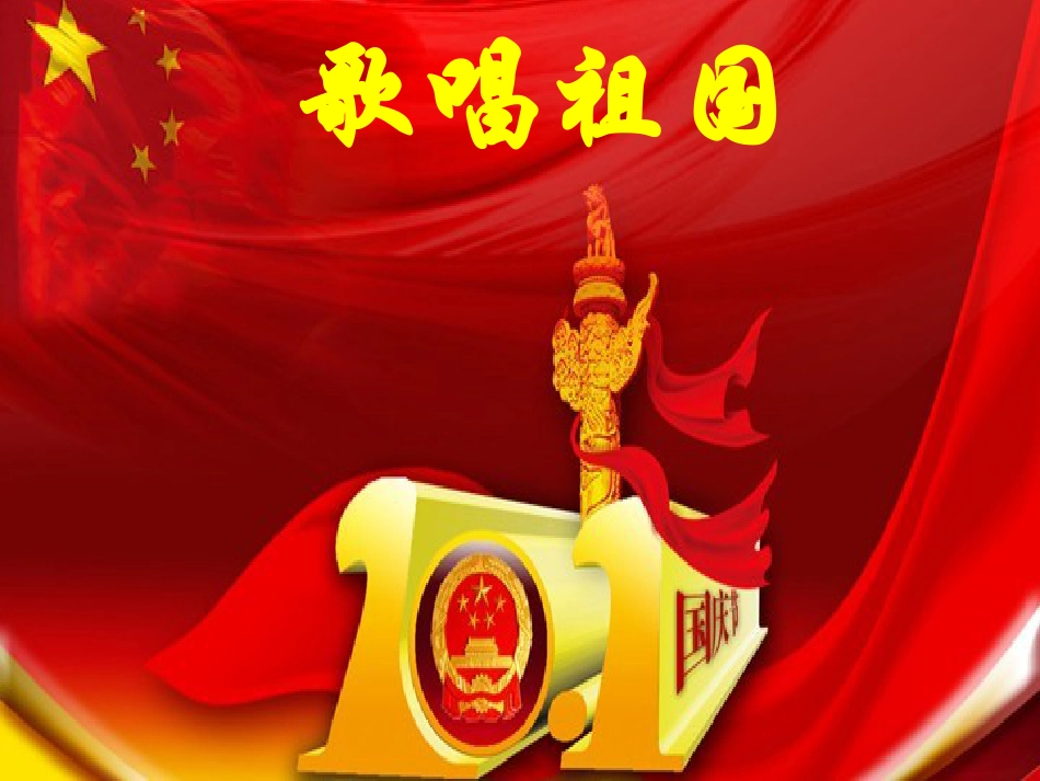 人音版四年级上册音乐《歌唱祖国》课件.ppt_第1页