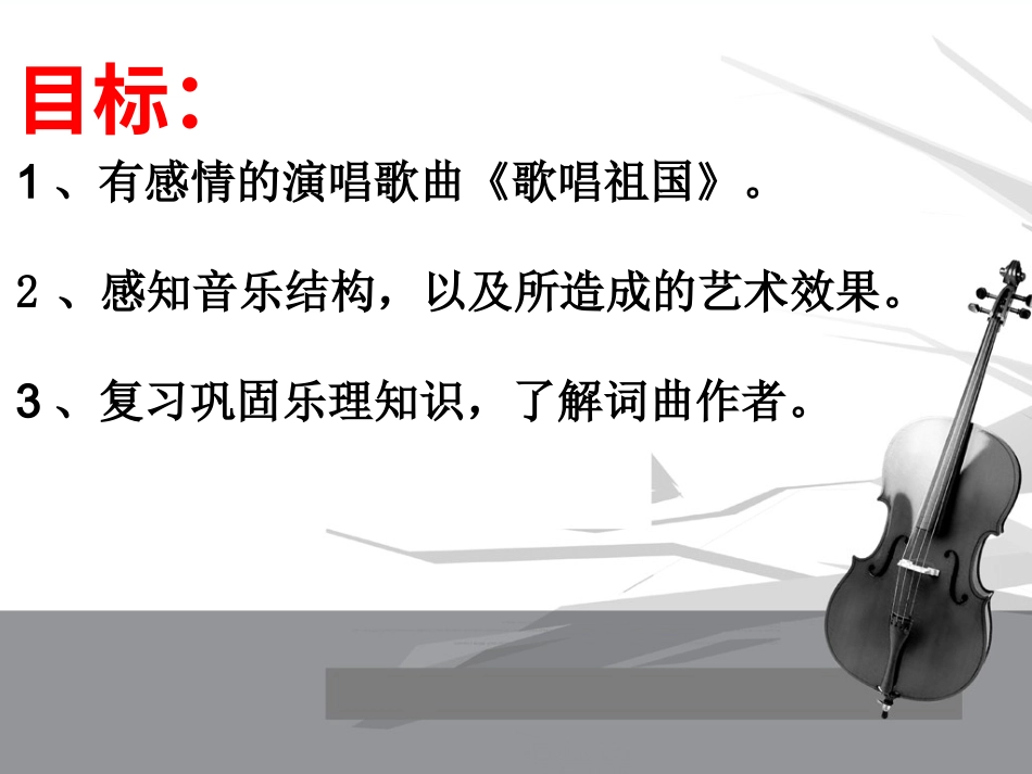 人音版四年级上册音乐《歌唱祖国》课件.ppt_第2页
