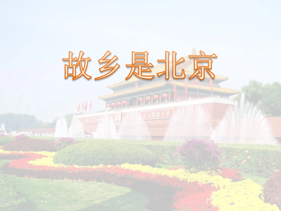 人音版四年级上册音乐《故乡是北京》课件.ppt_第1页
