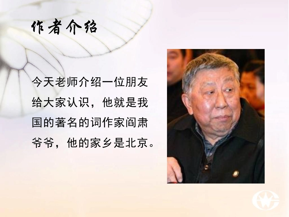 人音版四年级上册音乐《故乡是北京》课件.ppt_第2页
