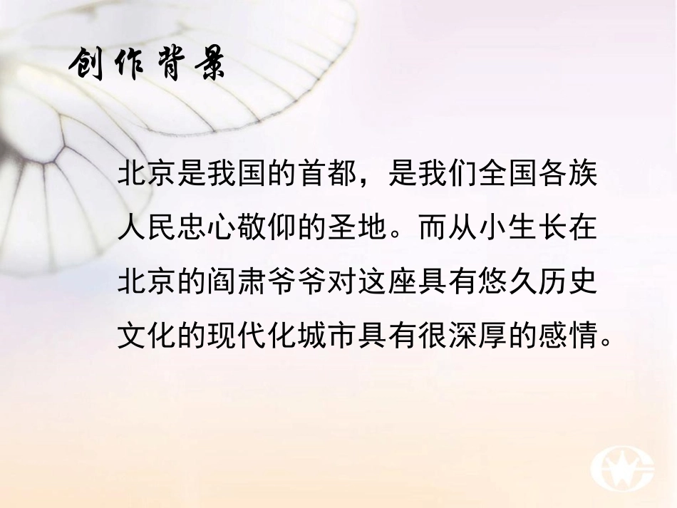 人音版四年级上册音乐《故乡是北京》课件.ppt_第3页