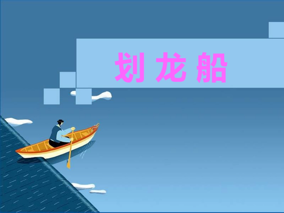 人音版四年级上册音乐《划龙船》课件.ppt_第1页