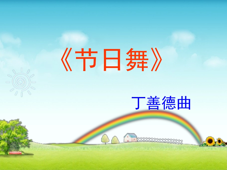 人音版四年级上册音乐《节日舞》课件.ppt_第1页
