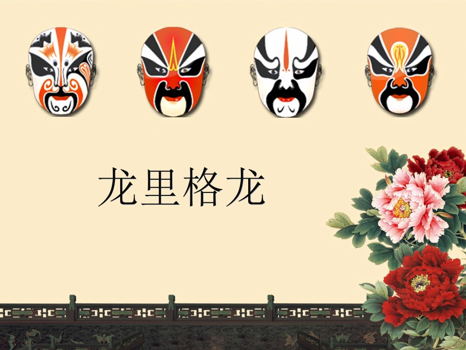 人音版四年级上册音乐《龙里格龙》.ppt_第1页