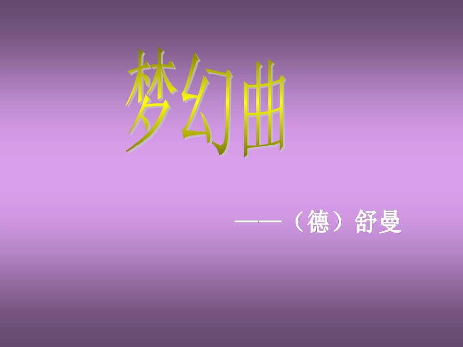 人音版四年级上册音乐《梦幻曲》课件.ppt_第2页