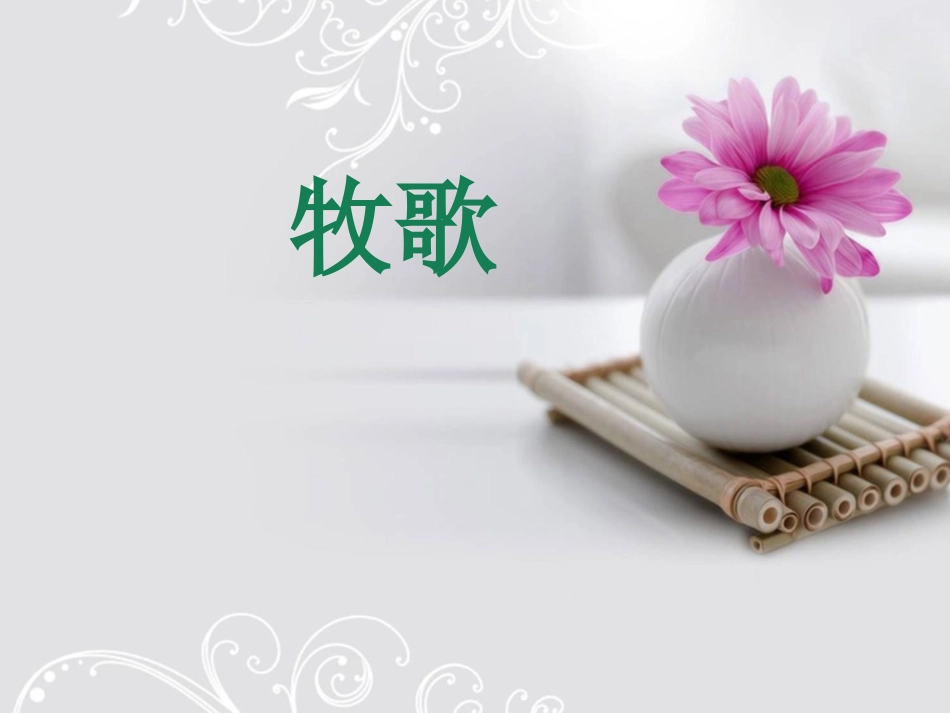 人音版四年级上册音乐《牧歌》课件.ppt_第1页