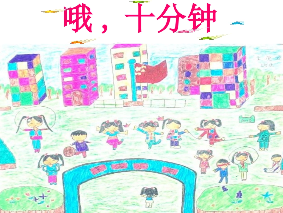 人音版四年级上册音乐《哦，十分钟》课件.ppt_第1页
