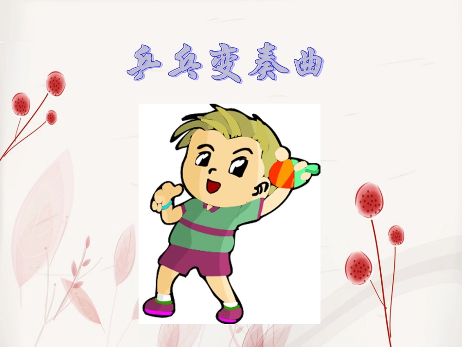 人音版四年级上册音乐《乒乓变奏曲》课件.ppt_第1页