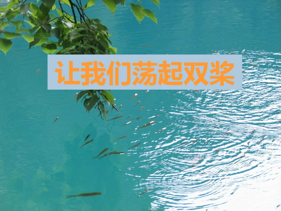 人音版四年级上册音乐《让我们荡起双桨》课件.ppt_第1页