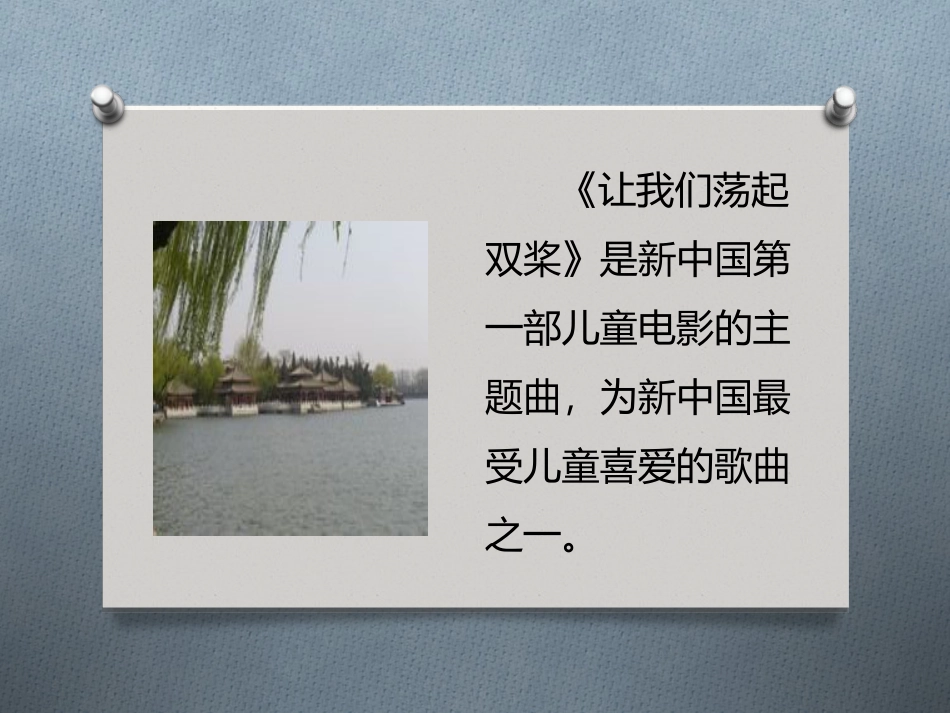 人音版四年级上册音乐《让我们荡起双桨》课件.ppt_第2页