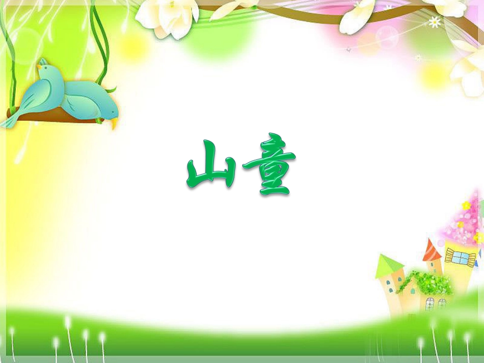 人音版四年级上册音乐《山童》课件.ppt_第1页