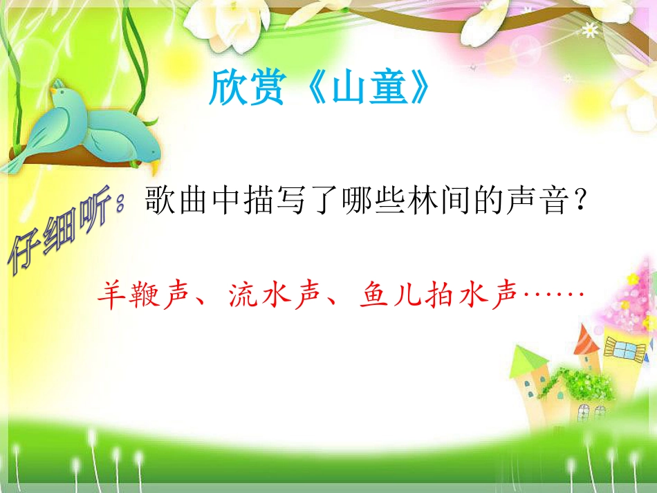 人音版四年级上册音乐《山童》课件.ppt_第2页