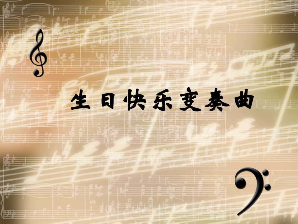 人音版四年级上册音乐《生日快乐变奏曲》课件.ppt_第1页