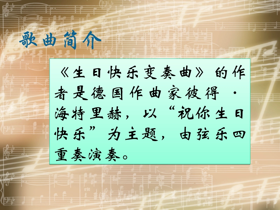 人音版四年级上册音乐《生日快乐变奏曲》课件.ppt_第2页