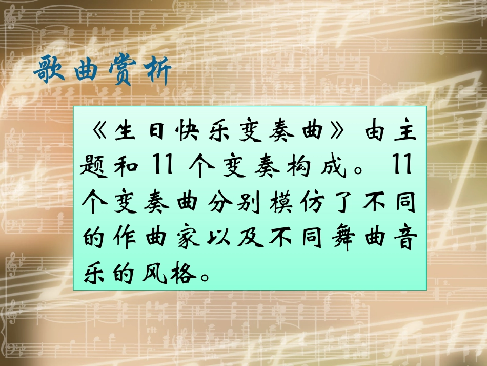 人音版四年级上册音乐《生日快乐变奏曲》课件.ppt_第3页