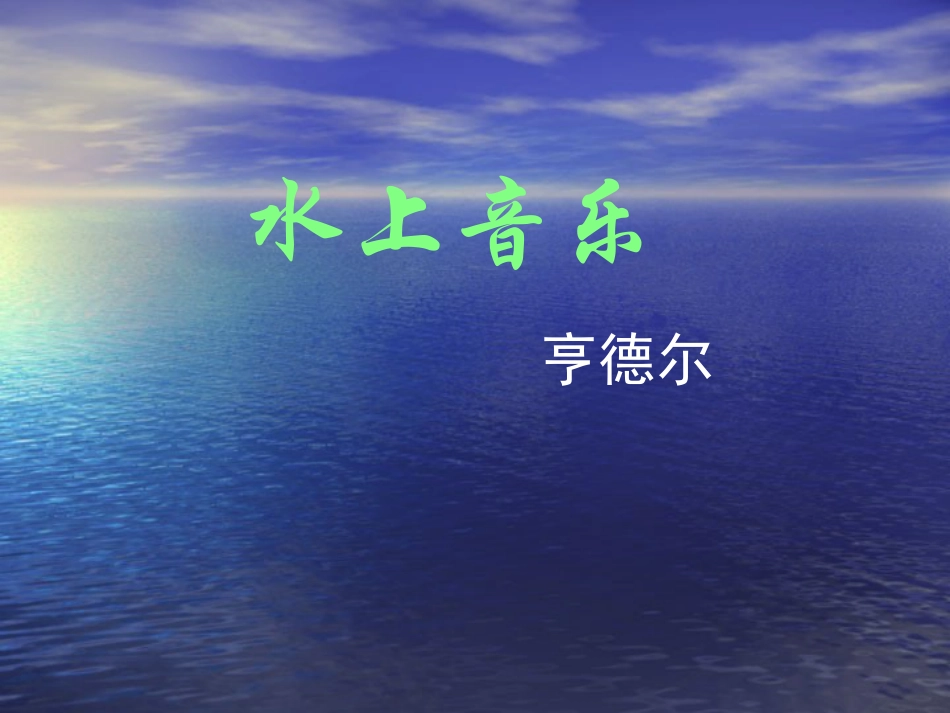 人音版四年级上册音乐《水上音乐》.ppt_第1页