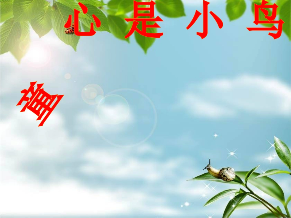 人音版四年级上册音乐《童心是小鸟》课件.ppt_第1页