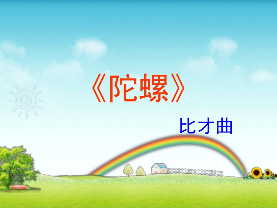 人音版四年级上册音乐《陀螺》课件.ppt_第1页