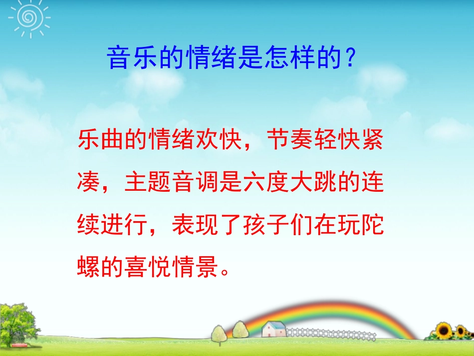 人音版四年级上册音乐《陀螺》课件.ppt_第3页
