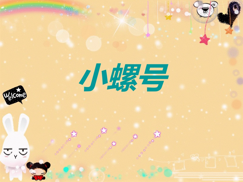 人音版四年级上册音乐《小螺号》.ppt_第1页